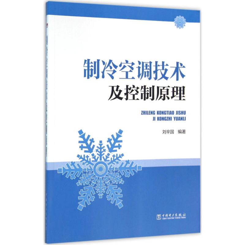 正版制冷空调技术及控制原理