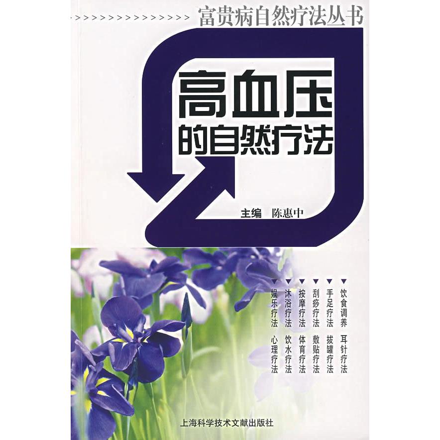 正版高血压的自然疗法/富贵病疗法丛书