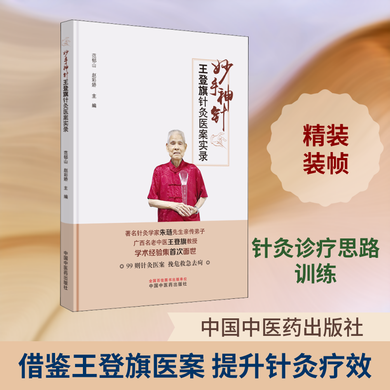 正版妙手神针 王登旗针灸医案实录