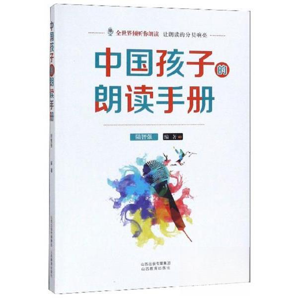 正版中国孩子的朗读手册