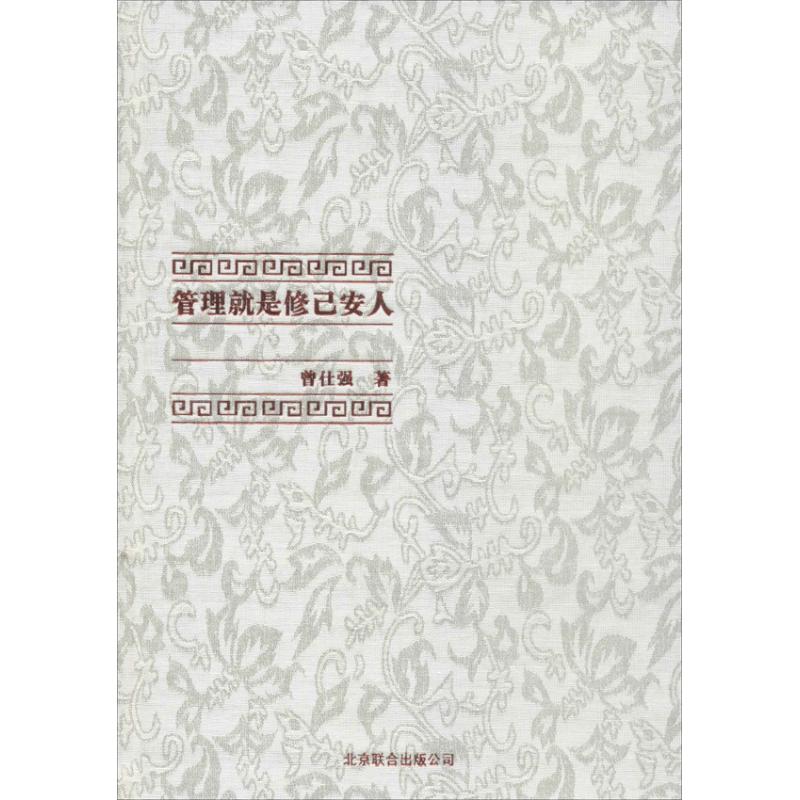 正版管理就是修己安人