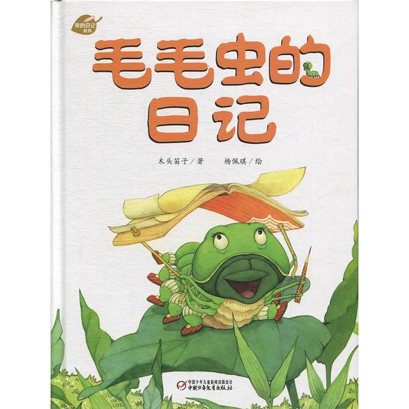 正版毛毛虫的日记/我的日记系列