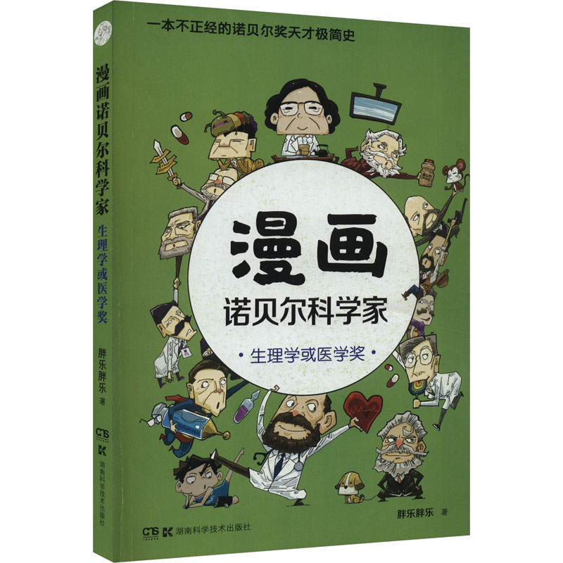 正版漫画诺贝尔科学家 生理学或医学奖