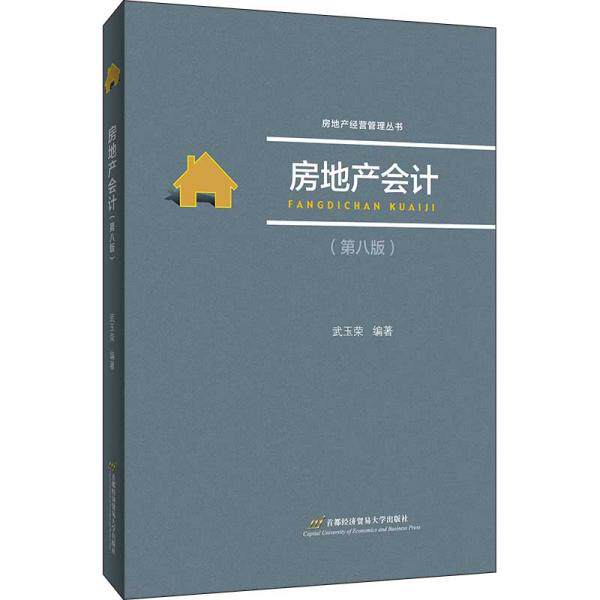 正版房地产会计(第8版)