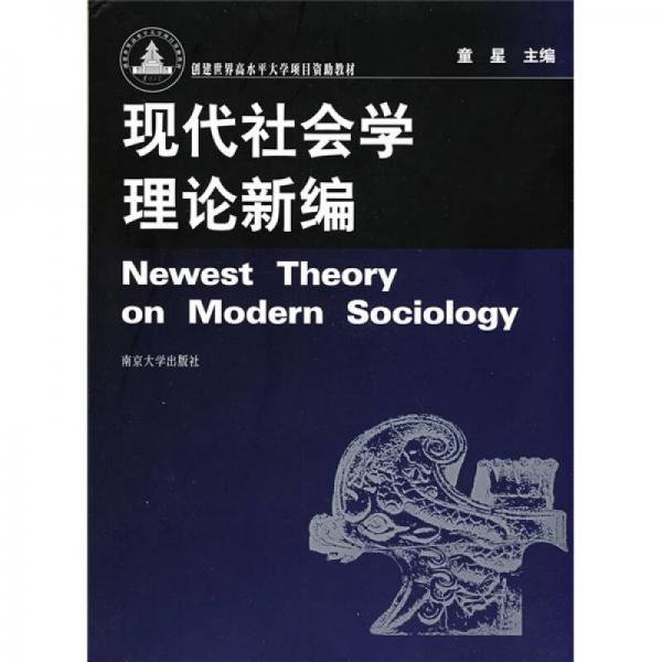 正版现代社会学理论新编