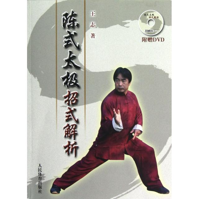 正版陈式太极招式解析(附光盘)