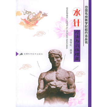 正版水针疗法与穴位埋藏/中国传统医学民间疗法丛书