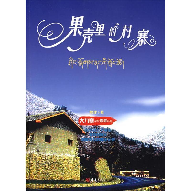 正版果壳里的村寨——大九寨深度旅游系列
