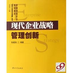 现代企业战略管理创新/现代企业自主创新丛书正版