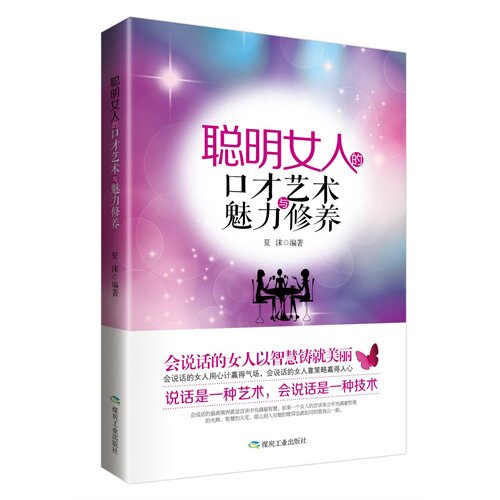 正版聪明女人的口才艺术与魅力修养