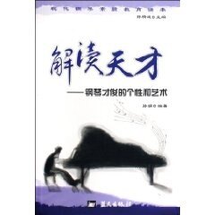 正版解读天才--钢琴才俊的个和艺术/现代钢琴素质教育读本(现代钢琴素质教育读本)