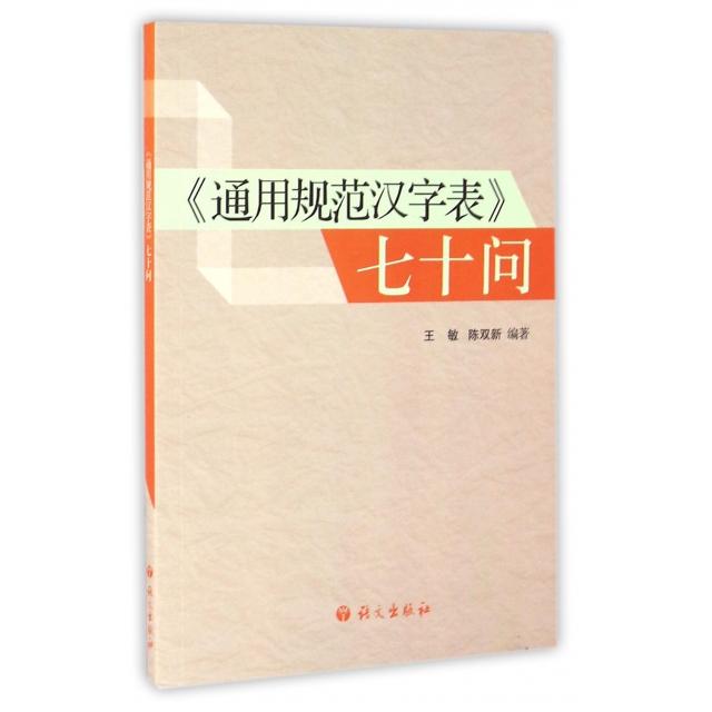 正版通用规范汉字表七十问