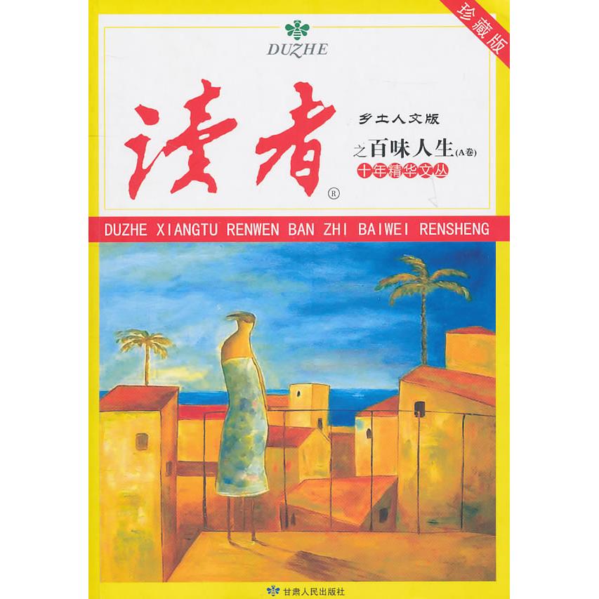 正版读者乡土人文版十年精华文丛之百味人生-A卷-珍藏版