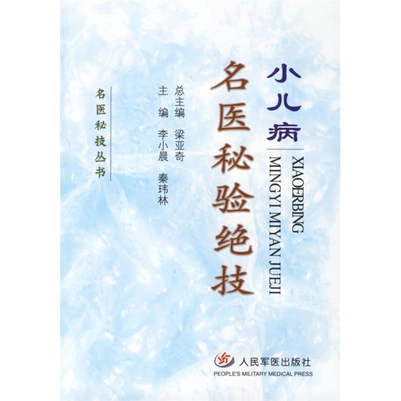 正版小儿科名医秘验绝技