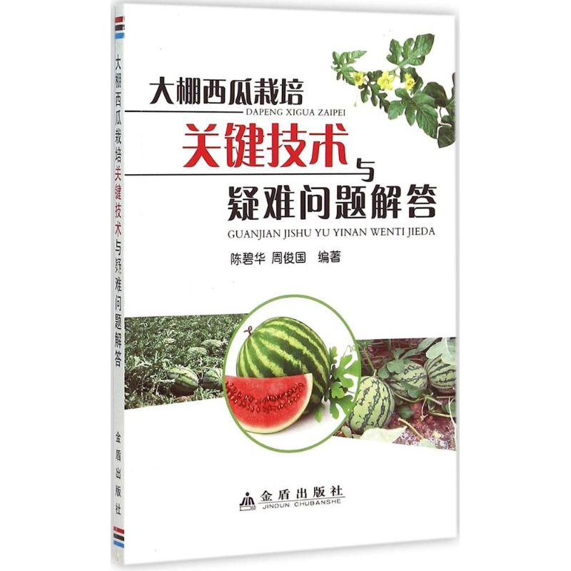 正版大棚西瓜栽培关键技术与疑难问题解答