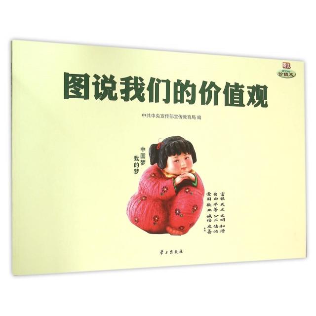 正版图说我们的价值观
