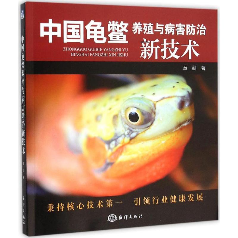 正版中国龟鳖养殖与病害防治新技术