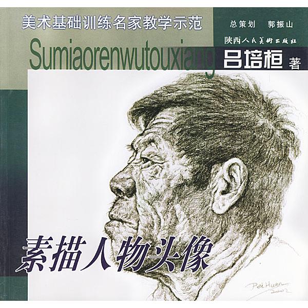正版素描人物头像(美术基础训练名家教学示范)