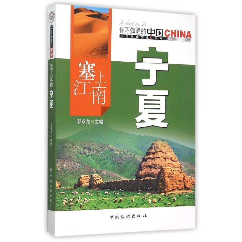 正版塞上江南宁夏/中国地理文化丛书