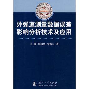 正版外弹道测量数据误差影响分析技术及应用