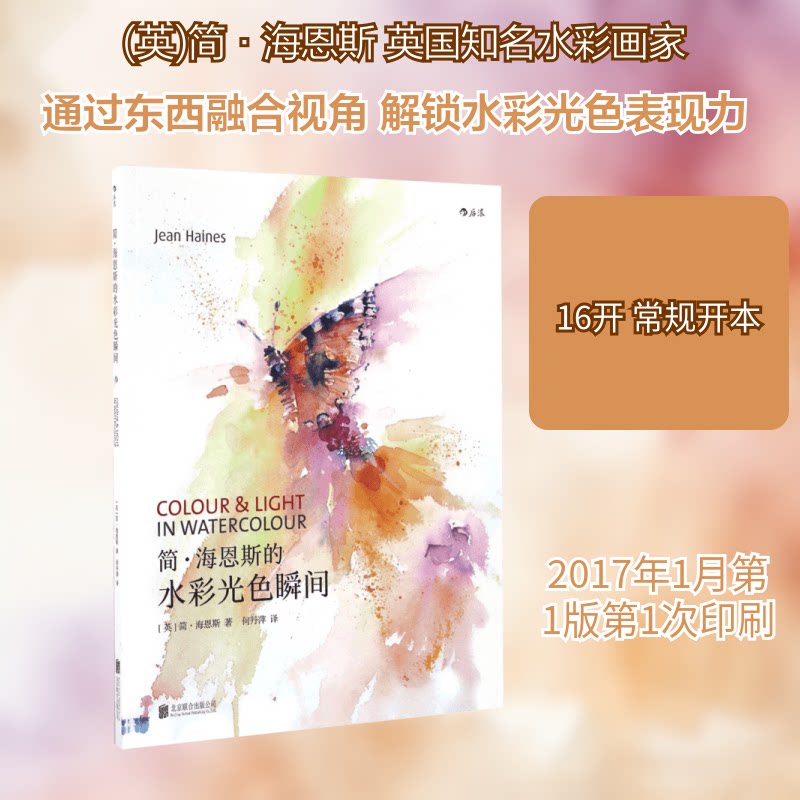 正版简·海恩斯的水彩光色瞬间