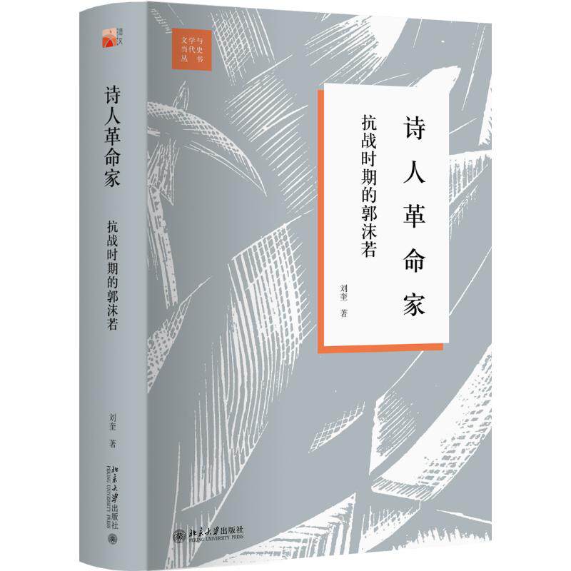 正版诗人家:抗战时期的郭沫若