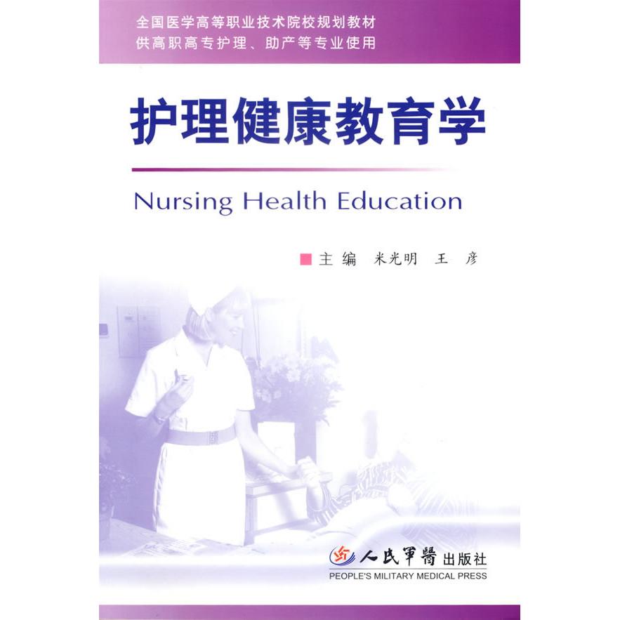 正版护理健康教育学
