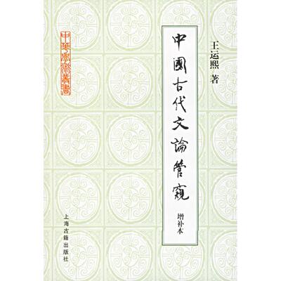 正版中国古代文论管窥(增补本)/中华学术丛书