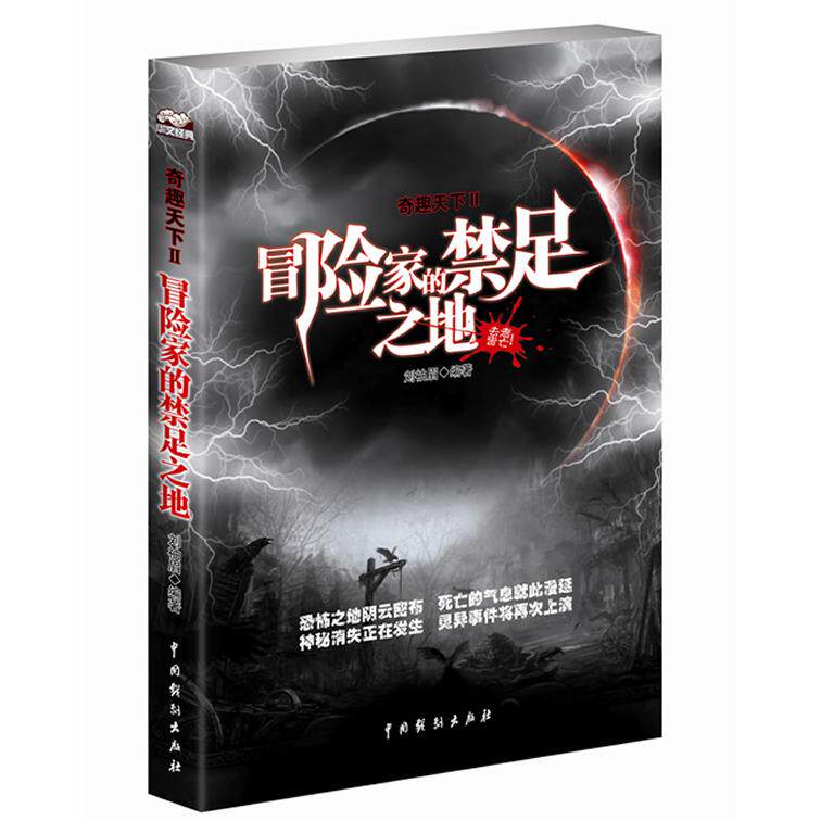 正版奇趣天下:Ⅱ:冒险家的禁足之地