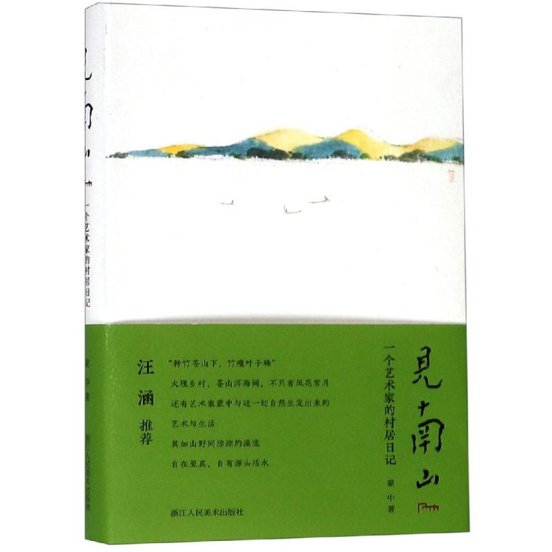 正版见南山:一个艺术家的村居日记