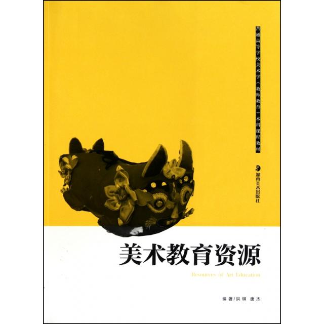 正版美术教育资源(普通高等学校美术学教师教育课程教材)