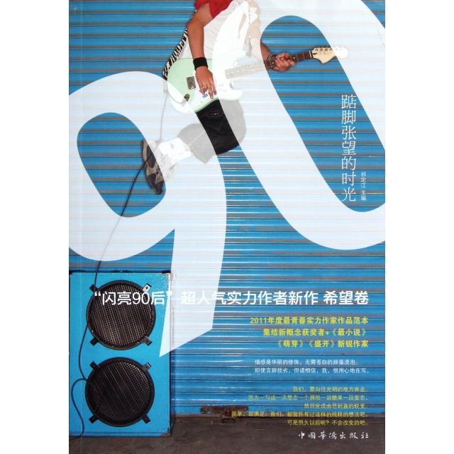 正版踮脚张望的时光(闪亮90后超人气实力作者新作希望卷)