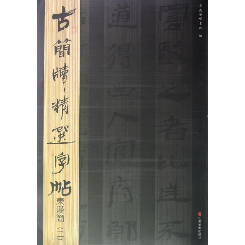 正版东汉简(2)古简牍精选字帖