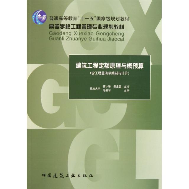 正版建筑工程定额原理与概预算(含工程量清单编制与计价高等学校工程管理专业规划教材)