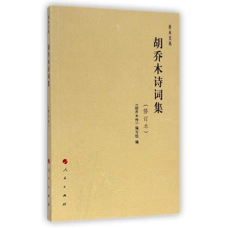 正版胡乔木诗词集（修订本）—乔木文丛