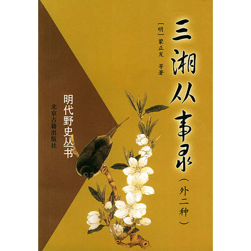 正版明代野史丛书：三湘从事录（外二种）