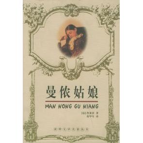 正版曼侬姑娘——世界文学名著丛书
