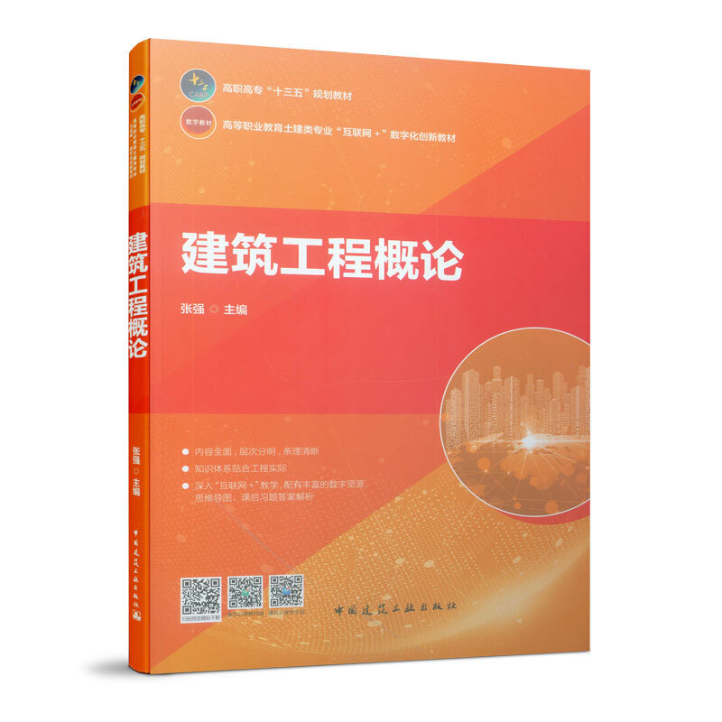 正版建筑工程概论