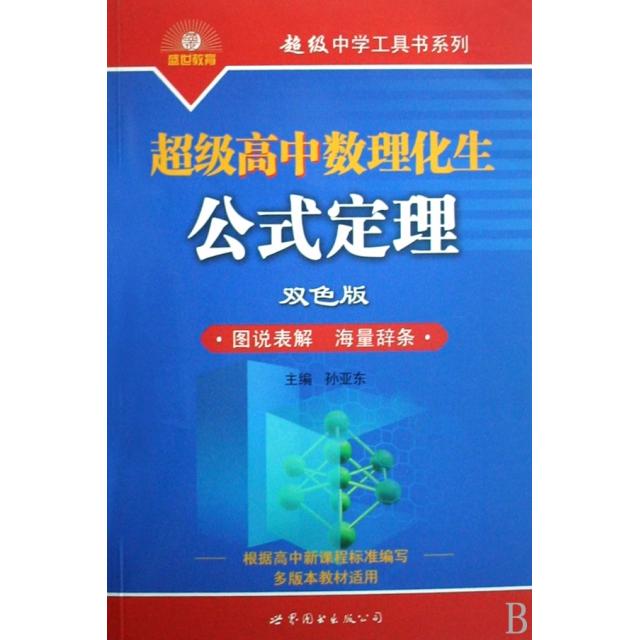 正版高中数理化生公式定理(双色版多版本教材适用)/中学工具书系列