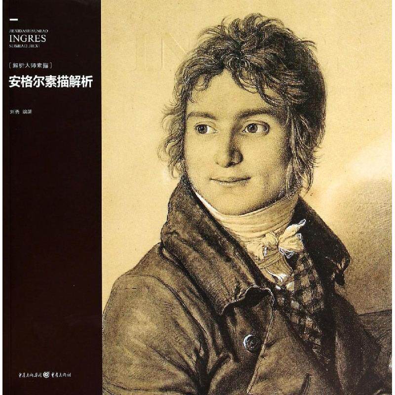 正版安格尔素描解析