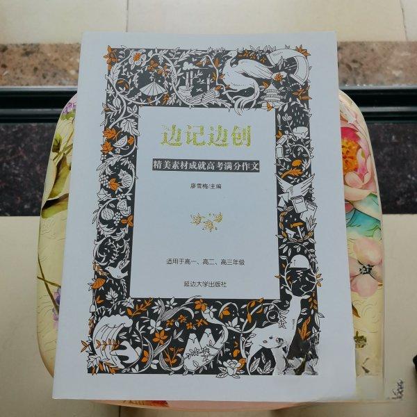 正版边记边创 精美素材成就高考满分作文