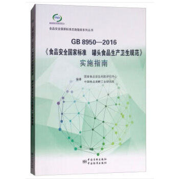 正版GB 8950-2016《食品安全标准 罐头食品生产卫生规范》实施指南