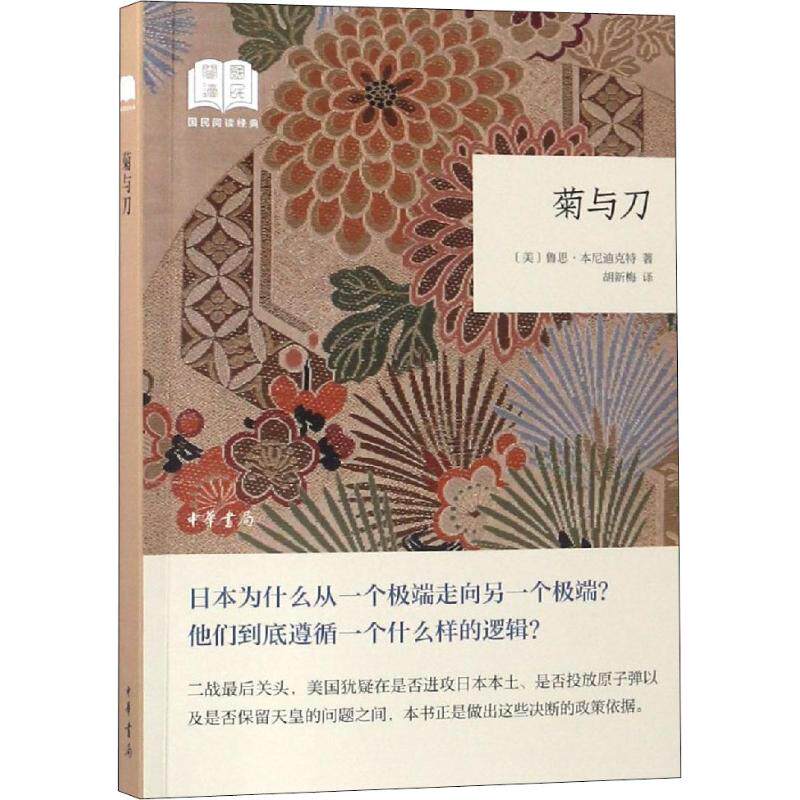 正版菊与刀