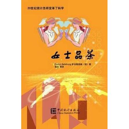 正版女士品茶:20世纪统计怎样变革了科学