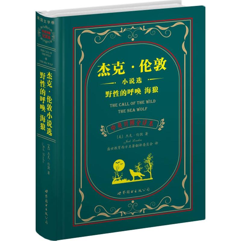 正版杰克·伦敦小说选 野的呼唤 海狼(中英对照全译本)