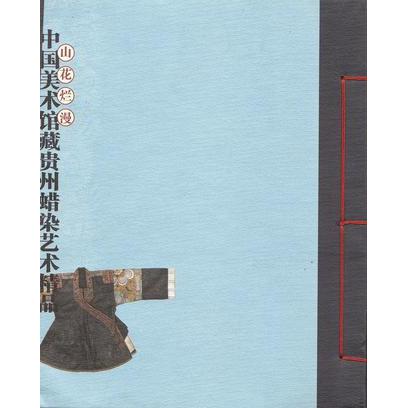 正版山花烂熳:中国美术馆藏贵州蜡染艺术精品