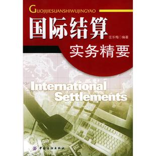 国际结算实务精要正版