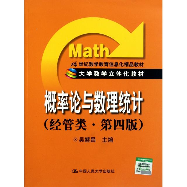正版概率论与数理统计(经管类第4版21世纪数学教育信息化精品教材)