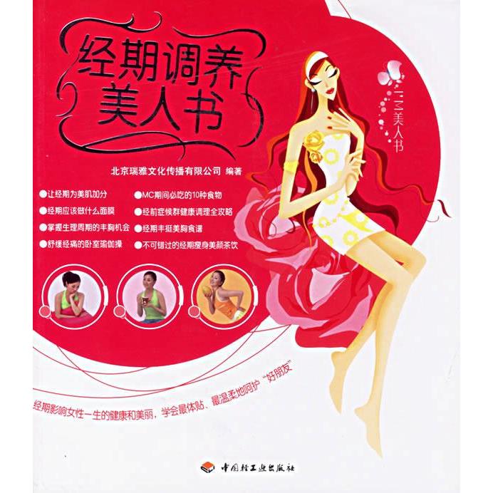 正版经期调养美人书