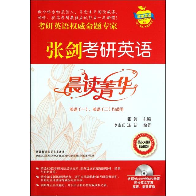 正版张剑考研英语晨读菁华(附光盘英语1英语2均适用英汉对照珍藏版)